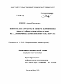 Илясов, Алексей Викторович. Формирование структуры и свойств наплавленных износостойких покрытий на основе металломатричных композитов системы Fe-WC-Ti: дис. кандидат технических наук: 05.02.01 - Материаловедение (по отраслям). Ростов-на-Дону. 2008. 142 с.