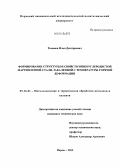 Романов, Илья Дмитриевич. Формирование структуры и свойств низкоуглеродистой мартенситной стали, закаленной с температуры горячей деформации: дис. кандидат наук: 05.16.01 - Металловедение и термическая обработка металлов. Перьмь. 2013. 140 с.