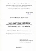 Рыжова Светлана Михайловна. Формирование структуры и свойств создаваемых взрывной обработкой термостойких полимерных композитов на основе полиарилата и полиимида: дис. кандидат наук: 05.16.09 - Материаловедение (по отраслям). ФГБОУ ВО «Волгоградский государственный технический университет». 2015. 210 с.