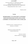 Тэйн Вин. Формирование структуры и свойств спеченных пористых порошковых материалов на основе алюминия с использованием флюса и присадок: дис. кандидат технических наук: 05.16.06 - Порошковая металлургия и композиционные материалы. Москва. 2007. 135 с.