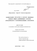 Абраменко, Сергей Александрович. Формирование структуры и свойств сваренных взрывом медно-алюминиевых слоистых металлических и интерметаллидных композитов: дис. кандидат технических наук: 05.02.01 - Материаловедение (по отраслям). Волгоград. 2009. 202 с.