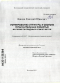 Донцов, Дмитрий Юрьевич. Формирование структуры и свойств титано-стальных слоистых интерметаллидных композитов: дис. кандидат технических наук: 05.16.09 - Материаловедение (по отраслям). Волгоград. 2010. 164 с.