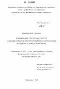 Ващук, Екатерина Степановна. Формирование структуры и свойств углеродистой стали при электровзрывном боромеднении и электронно-пучковой обработке: дис. кандидат технических наук: 01.04.07 - Физика конденсированного состояния. Новокузнецк. 2012. 129 с.