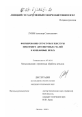 Лукин, Александр Станиславович. Формирование структуры и текстуры при отжиге автолистовых сталей в колпаковых печах: дис. кандидат технических наук: 05.16.01 - Металловедение и термическая обработка металлов. Липецк. 2002. 152 с.