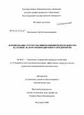 Молоканов, Сергей Александрович. Формирование структуры инновационной деятельности на основе малого инновационного предприятия: дис. кандидат экономических наук: 08.00.05 - Экономика и управление народным хозяйством: теория управления экономическими системами; макроэкономика; экономика, организация и управление предприятиями, отраслями, комплексами; управление инновациями; региональная экономика; логистика; экономика труда. Волгоград. 2008. 166 с.