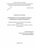 Шорникова, Наталья Юрьевна. Формирование структуры кадрового потенциала предприятия наукоемкого производства: дис. кандидат экономических наук: 08.00.05 - Экономика и управление народным хозяйством: теория управления экономическими системами; макроэкономика; экономика, организация и управление предприятиями, отраслями, комплексами; управление инновациями; региональная экономика; логистика; экономика труда. Москва. 2005. 164 с.