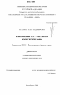 Загайнова, Юлия Владимировна. Формирование структуры капитала коммерческого банка: дис. кандидат экономических наук: 08.00.10 - Финансы, денежное обращение и кредит. Новосибирск. 2006. 204 с.