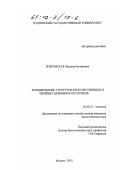 Бобровская, Наталия Евгеньевна. Формирование структуры крон лиственных и хвойных деревьев в онтогенезе: дис. кандидат биологических наук: 03.00.16 - Экология. Москва. 2001. 295 с.