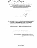 Попов, Александр Иванович. Формирование структуры многокомпонентных твердых растворов замещения в гетеросистемах с резко различающимся ковалентными радиусами: дис. кандидат физико-математических наук: 01.04.07 - Физика конденсированного состояния. Волгодонск. 2004. 204 с.