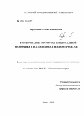 Герасимова, Татьяна Всеволодовна. Формирование структуры национальной экономики в воспроизводственном процессе: дис. кандидат экономических наук: 08.00.01 - Экономическая теория. Казань. 2006. 136 с.