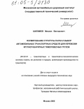 Шилимов, Михаил Викторович. Формирование структуры парка и выбор автомобильных транспортных средств для перевозки крупногабаритных тяжеловесных грузов: дис. кандидат технических наук: 05.22.01 - Транспортные и транспортно-технологические системы страны, ее регионов и городов, организация производства на транспорте. Москва. 2005. 145 с.