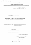 Виленкин, Аркадий Яковлевич. Формирование структуры при внутреннем окислении бинарных сплавов на основе меди и серебра: дис. кандидат технических наук: 05.16.01 - Металловедение и термическая обработка металлов. Черноголовка. 1984. 106 с.