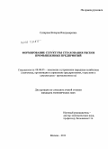 Склярова, Валерия Владимировна. Формирование структуры страхования рисков промышленных предприятий: дис. кандидат экономических наук: 08.00.05 - Экономика и управление народным хозяйством: теория управления экономическими системами; макроэкономика; экономика, организация и управление предприятиями, отраслями, комплексами; управление инновациями; региональная экономика; логистика; экономика труда. Москва. 2011. 177 с.