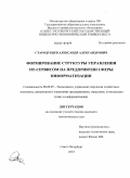 Стародубцев, Александр Александрович. Формирование структуры управления ИТ-сервисом на предприятии сферы информатизации: дис. кандидат экономических наук: 08.00.05 - Экономика и управление народным хозяйством: теория управления экономическими системами; макроэкономика; экономика, организация и управление предприятиями, отраслями, комплексами; управление инновациями; региональная экономика; логистика; экономика труда. Санкт-Петербург. 2010. 166 с.