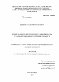 Пешкова, Валентина Павловна. Формирование студенческой корпоративной культуры средствами социально-культурной деятельности: дис. кандидат наук: 13.00.05 - Теория, методика и организация социально-культурной деятельности. Санкт-Петербург. 2014. 198 с.