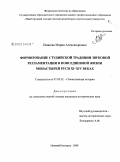 Иванова, Мария Александровна. Формирование студийской традиции звуковой регламентации в повседневной жизни монастырей Руси XI-XIV вв.: дис. кандидат исторических наук: 07.00.02 - Отечественная история. Нижний Новгород. 2008. 258 с.