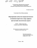 Созонтова, Ольга Вячеславовна. Формирование субъектно-непрагматического отношения подростков к миру природы при изучении экологических курсов: дис. кандидат педагогических наук: 13.00.01 - Общая педагогика, история педагогики и образования. Липецк. 2005. 277 с.