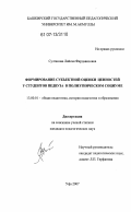 Султанова, Ляйсан Фирдависовна. Формирование субъектной оценки ценностей у студентов педвуза в полиэтническом социуме: дис. кандидат педагогических наук: 13.00.01 - Общая педагогика, история педагогики и образования. Уфа. 2007. 170 с.