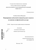 Нагайцева, Ирина Фёдоровна. Формирование субъектной позиции будущего педагога на занятиях по физической культуре: дис. кандидат педагогических наук: 13.00.08 - Теория и методика профессионального образования. Волгоград. 2010. 193 с.