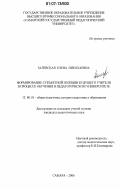 Залевская, Елена Николаевна. Формирование субъектной позиции будущего учителя в процессе обучения в педагогическом университете: дис. кандидат педагогических наук: 13.00.01 - Общая педагогика, история педагогики и образования. Самара. 2006. 246 с.