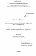 Титова, Татьяна Николаевна. Формирование субъектной позиции подростков в кадетской школе: дис. кандидат педагогических наук: 13.00.02 - Теория и методика обучения и воспитания (по областям и уровням образования). Самара. 2007. 249 с.