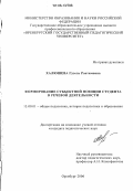 Халюшева, Гузель Растямовна. Формирование субъектной позиции студента университета в речевой деятельности: дис. кандидат педагогических наук: 13.00.01 - Общая педагогика, история педагогики и образования. Оренбург. 2006. 202 с.