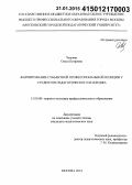 Чозгиян, Ольга Петровна. Формирование субъектной профессиональной позиции у студентов педагогического колледжа: дис. кандидат наук: 13.00.08 - Теория и методика профессионального образования. Москва. 2014. 243 с.