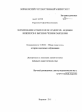 Струкова, София Вячеславовна. Формирование субъектности студентов - будущих инженеров в высшем учебном заведении: дис. кандидат педагогических наук: 13.00.01 - Общая педагогика, история педагогики и образования. Воронеж. 2011. 199 с.