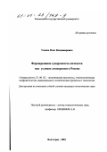 Усалко, Олег Владимирович. Формирование суверенитета личности как условие демократии в России: дис. кандидат политических наук: 23.00.02 - Политические институты, этнополитическая конфликтология, национальные и политические процессы и технологии. Волгоград. 2001. 123 с.