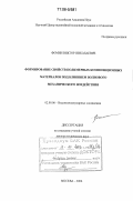 Фомин, Виктор Николаевич. Формирование свойств полимерных композиционных материалов под влиянием волнового механического воздействия: дис. доктор технических наук: 02.00.06 - Высокомолекулярные соединения. Москва. 2006. 211 с.