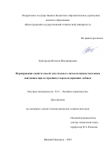 Григорьева Наталья Владимировна. "Формирование свойств смесей для стального литья на жидкостекольном связующем при деструкции углеродсодержащих добавок": дис. кандидат наук: 00.00.00 - Другие cпециальности. ФГБОУ ВО «Нижегородский государственный технический университет им. Р.Е. Алексеева». 2022. 163 с.