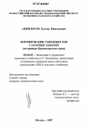 Анпилогов, Руслан Николаевич. Формирование сырьевых зон сахарных заводов: на примере Краснодарского края: дис. кандидат экономических наук: 08.00.05 - Экономика и управление народным хозяйством: теория управления экономическими системами; макроэкономика; экономика, организация и управление предприятиями, отраслями, комплексами; управление инновациями; региональная экономика; логистика; экономика труда. Москва. 2007. 124 с.