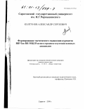 Колтунов, Александр Сергеевич. Формирование тактического мышления курсантов ВВУЗов ВВ МВД России в процессе изучения военных дисциплин: дис. кандидат педагогических наук: 13.00.01 - Общая педагогика, история педагогики и образования. Саратов. 2000. 177 с.