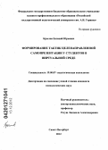 Крылов, Евгений Юрьевич. Формирование тактик целенаправленной самопрезентации у студентов в виртуальной среде: дис. кандидат психологических наук: 19.00.07 - Педагогическая психология. Санкт-Петербург. 2012. 159 с.