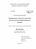 Худошина, Юлия Владимировна. Формирование технического мышления будущих педагогов профессионального обучения: дис. кандидат педагогических наук: 13.00.08 - Теория и методика профессионального образования. Саратов. 2009. 157 с.