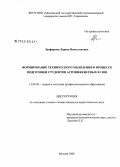 Занфирова, Лариса Вячеславовна. Формирование технического мышления в процессе подготовки студентов агроинженерных вузов: дис. кандидат педагогических наук: 13.00.08 - Теория и методика профессионального образования. Москва. 2008. 210 с.