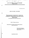 Алиев, Исрапил Дамаевич. Формирование технического творчества учащихся в учреждениях дополнительного образования: На примере Республики Дагестан: дис. кандидат педагогических наук: 13.00.01 - Общая педагогика, история педагогики и образования. Махачкала. 2000. 183 с.