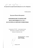 Ермушин, Максим Валерьевич. Формирование технической интеллигенции в 1921 - 1929 гг.: На материалах Верхнего Поволжья: дис. кандидат исторических наук: 07.00.02 - Отечественная история. Кострома. 2001. 184 с.