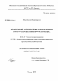 Лобуз, Василий Владимирович. Формирование технологически ориентированных структур оборудования в пространстве цеха: дис. кандидат технических наук: 05.02.08 - Технология машиностроения. Москва. 2008. 170 с.