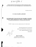 Суслов, Аркадий Вадимович. Формирование технологических знаний и умений в профессиональной подготовке студентов педвуза: На примере машиноведческих и технологических дисциплин: дис. кандидат педагогических наук: 13.00.08 - Теория и методика профессионального образования. Москва. 2003. 207 с.