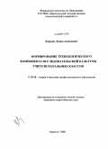 Каирова, Лидия Алексеевна. Формирование технологического компонента исследовательской культуры учителя начальных классов: дис. кандидат педагогических наук: 13.00.08 - Теория и методика профессионального образования. Барнаул. 2008. 225 с.