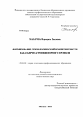 Макарова, Маргарита Павловна. Формирование технологической компетентности бакалавров агроинженерного профиля: дис. кандидат педагогических наук: 13.00.08 - Теория и методика профессионального образования. Москва. 2012. 230 с.