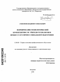 Горбунов, Владимир Николаевич. Формирование технологической компетентности учителя технологии в процессе его профессиональной подготовки: дис. кандидат педагогических наук: 13.00.08 - Теория и методика профессионального образования. Кострома. 2010. 211 с.