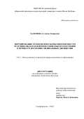 Хаялиева Сусанна Зевриевна. Формирование технологической компетентности будущих педагогов профессионального обучения в процессе изучения специальных дисциплин: дис. кандидат наук: 00.00.00 - Другие cпециальности. ФГБОУ ВО «Армавирский государственный педагогический университет». 2022. 247 с.