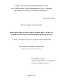 Потапов Андрей Александрович. Формирование технологической компетентности детей 6-10 лет средствами игровой деятельности: дис. кандидат наук: 13.00.01 - Общая педагогика, история педагогики и образования. . 2020. 199 с.