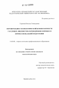 Гордеева, Наталья Геннадьевна. Формирование технологической компетентности у будущих лингвистов-переводчиков в процессе профессиональной подготовки: дис. кандидат наук: 13.00.08 - Теория и методика профессионального образования. Чебоксары. 2011. 198 с.