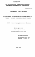 Никифорова, Елена Ивановна. Формирование технологической компетентности учителя в системе повышения квалификации: дис. кандидат педагогических наук: 13.00.08 - Теория и методика профессионального образования. Чита. 2007. 239 с.