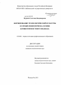 Мурашко, Светлана Владимировна. Формирование технологической культуры будущих инженеров на основе компетентностного подхода: дис. кандидат педагогических наук: 13.00.08 - Теория и методика профессионального образования. Йошкар-Ола. 2011. 245 с.