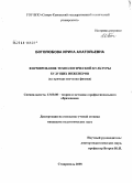 Боголюбова, Ирина Анатольевна. Формирование технологической культуры будущих инженеров: на примере изучения физики: дис. кандидат педагогических наук: 13.00.08 - Теория и методика профессионального образования. Ставрополь. 2008. 198 с.