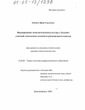 Кияшко, Ирина Сергеевна. Формирование технологической культуры у будущих учителей технологии в контексте регионального подхода: дис. кандидат педагогических наук: 13.00.08 - Теория и методика профессионального образования. Благовещенск. 2005. 185 с.